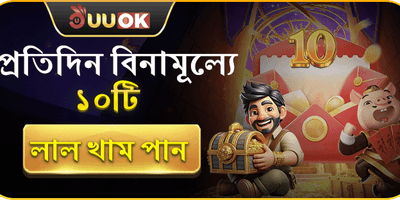 প্রতিদিন ১০টি ফ্রি লাল খাম 🧧 promotion