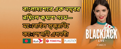 ১০০% ওয়েলকাম বোনাস অফার 🎰 promotion